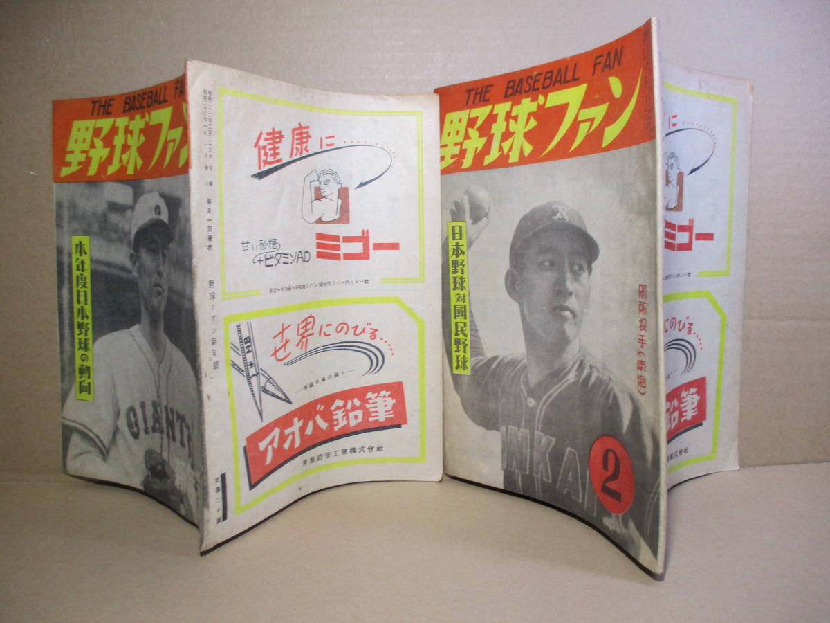 ☆雑誌2冊組『野球ファン 表紙;川崎(巨人)別所(南海)』野球ファン社;昭和23年1月-2月１日号初版*本年度日本野球の動向-日本野球対國民野球_画像1