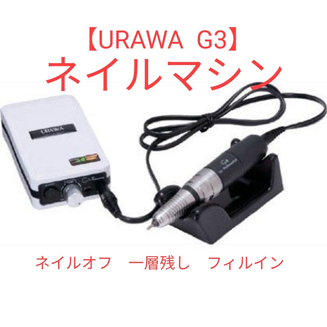 最終値下げURAWA ウラワ G3 ネイルマシン ビット付き - ネイルケア