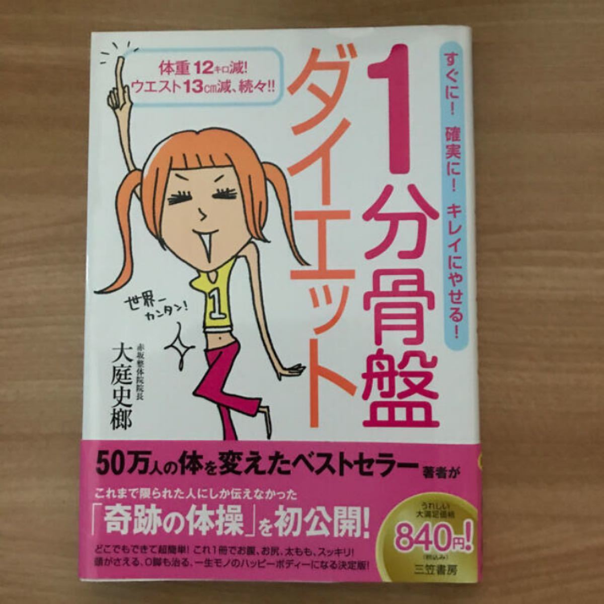 １分骨盤ダイエット　 骨盤ダイエット　 大庭史榔