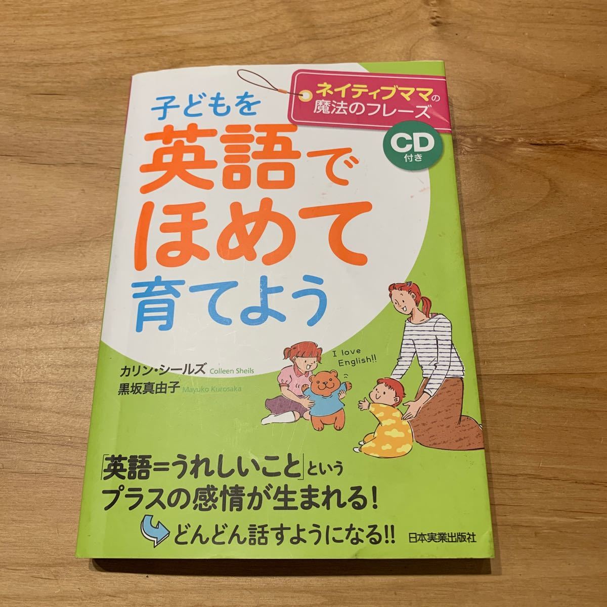 Paypayフリマ 子どもを英語でほめて育てよう ネイティブママの魔法のフレーズ カリンシールズ 黒坂真由子