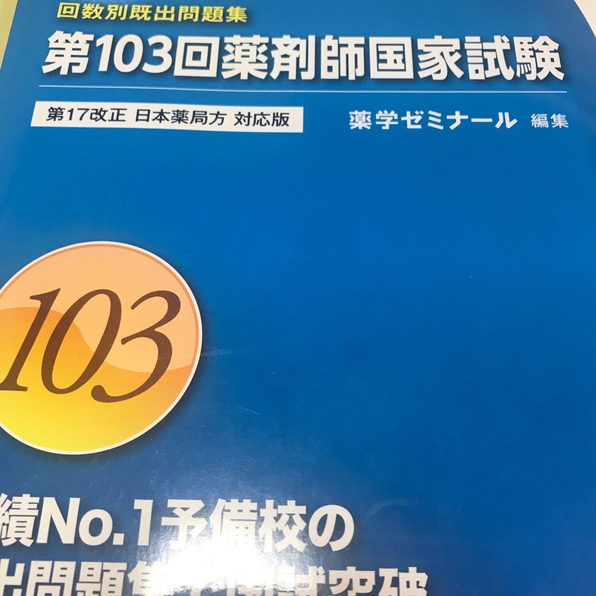 回数別既出問題集　薬学ゼミナール　薬ゼミ　第103回薬剤師国家試験　過去問　第17改正　日本薬局方対応