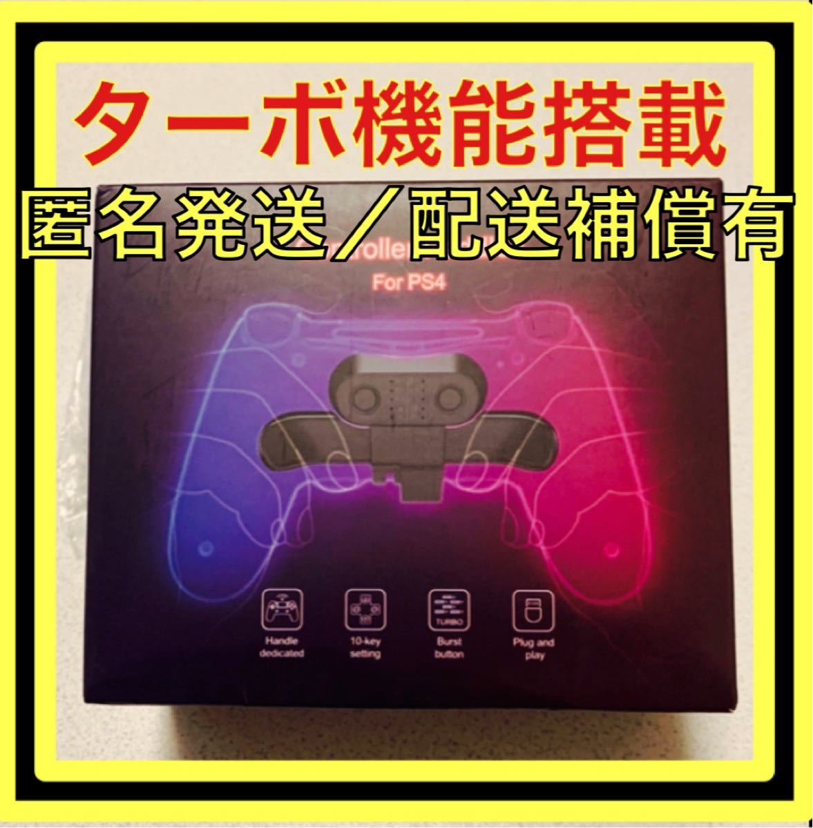 PS4 背面アタッチメント　ターボ機能搭載