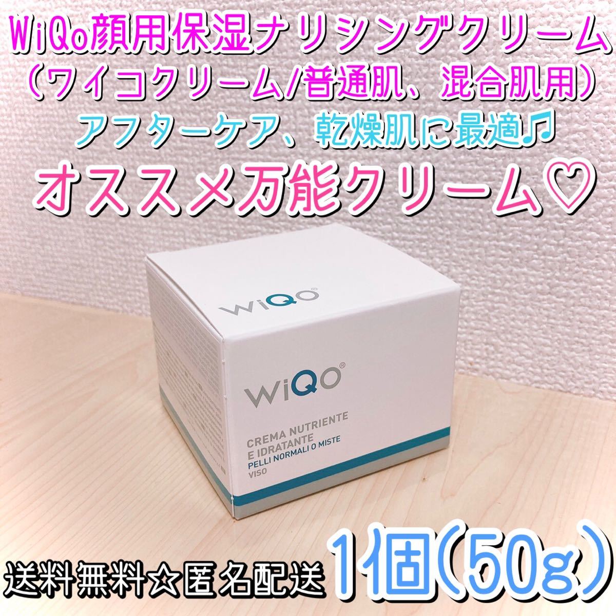 WiQo 顔用保湿ナリシングクリーム ( ワイコクリーム / 普通 WiQo 顔用保湿ナリシングクリーム ( ワイコクリーム / 普通