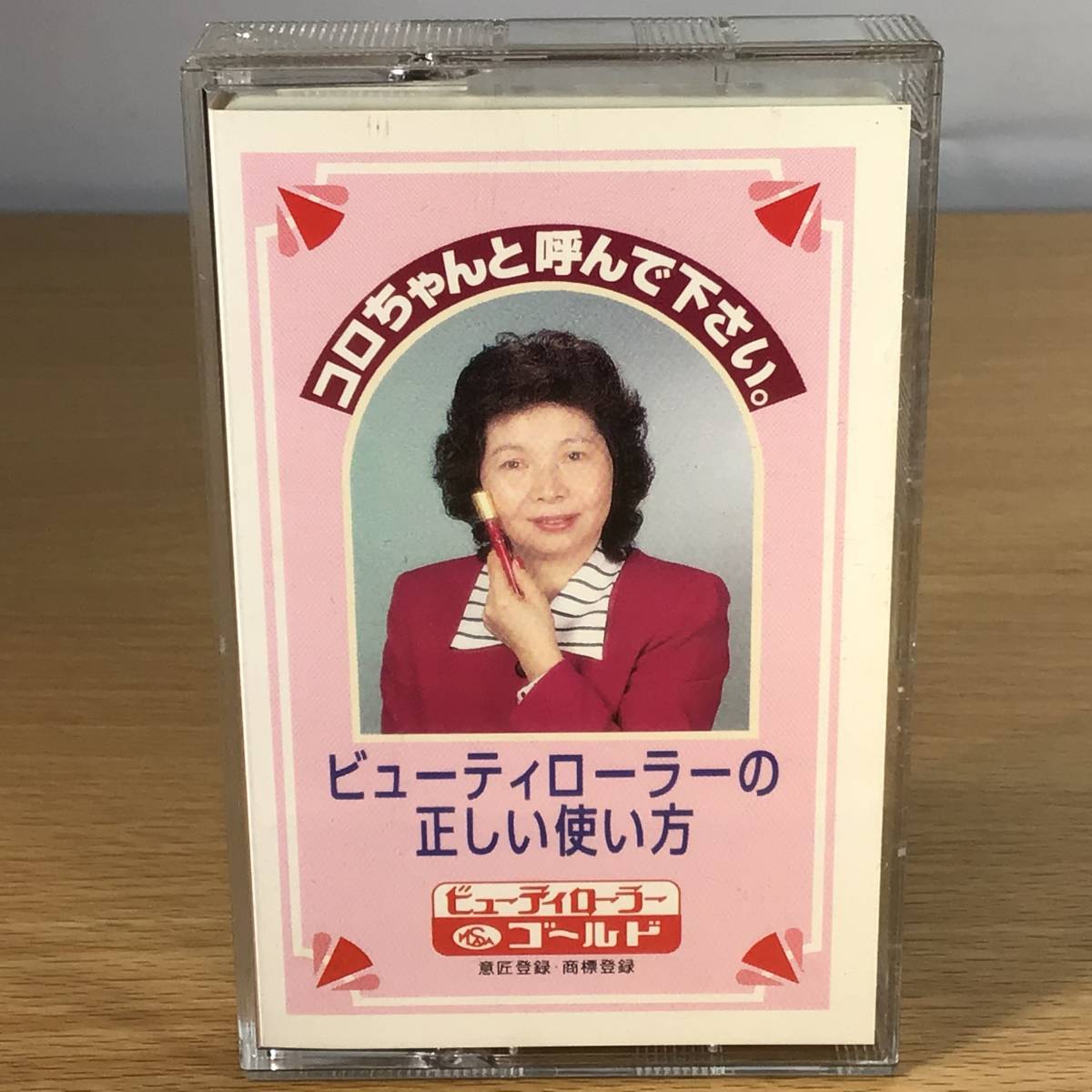 【中古・カセットテープ・貴重！】ビューティローラーの正しい使い方／ビューティローラー ゴールド／コロちゃんと呼んで下さい／商品説明_画像3