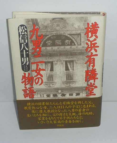 横浜1999『横浜有隣堂 九男二女の物語』 松信八十男 著_画像1