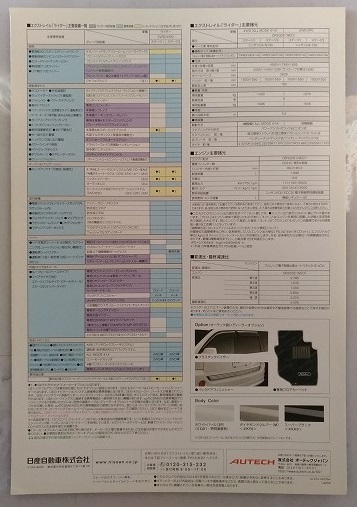 X-TRAIL Rider AUTECH　(NT30, T30)　車体カタログ　エクストレイル　ライダー　2004年5月　古本・即決・送料無料　管理№3065T