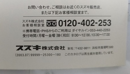 ジムニー　シエラ　(TA-JB43W)　車体カタログ　JIMNY SIERA　2003.07　古本・即決・送料無料　管理№3040T