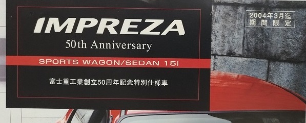 インプレッサ　50周年記念特別仕様車　(GG2, GG3, GD2,GD3)　車体カタログ+価格表　2004年3月迄期間限定　IMPREZA 50th 　管理№S021T_画像7