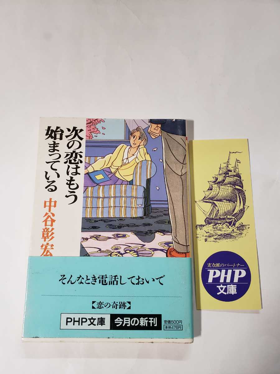 6122-2　 C 　☆初版☆　次の恋はもう始まっている　中谷彰宏　PHP文庫　　帯付き　　　　　　　　_画像1