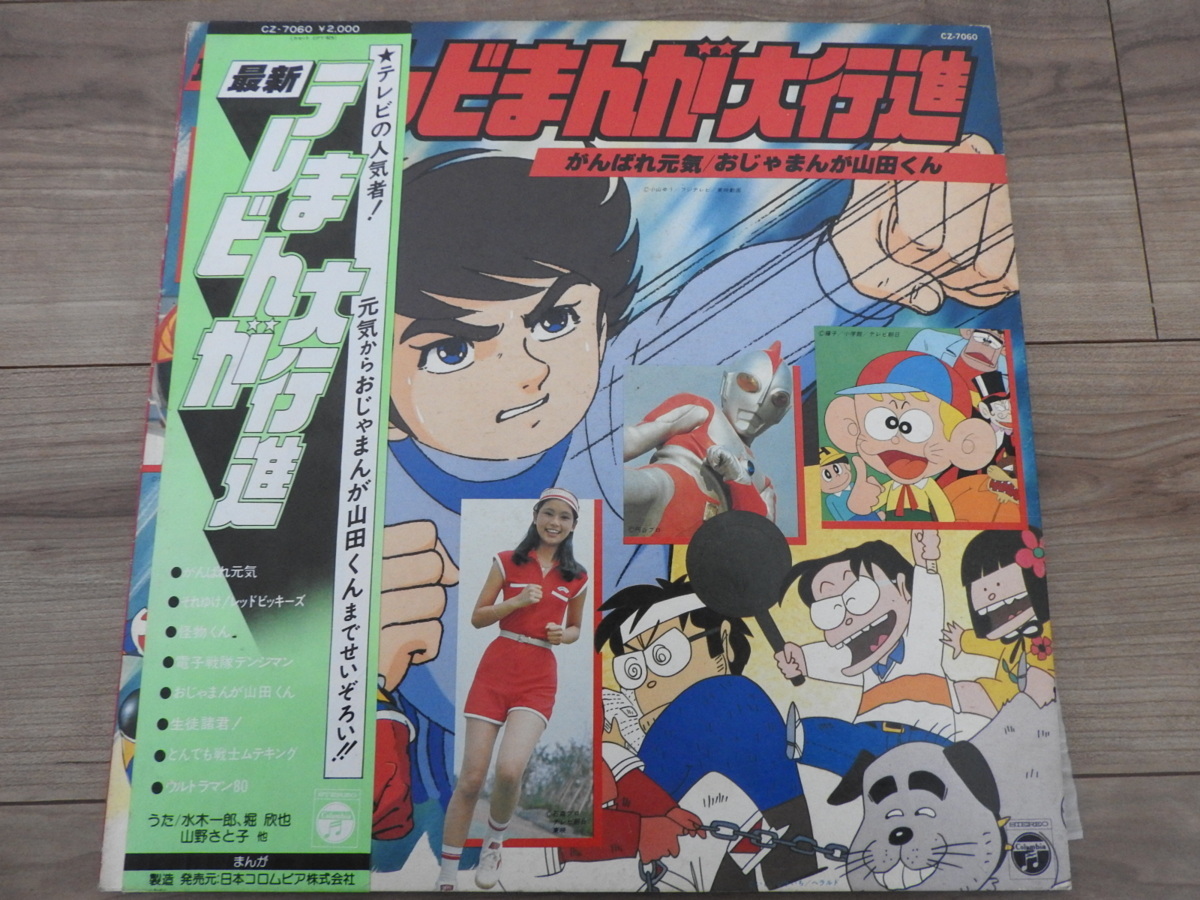 Lp 最新テレビまんが大行進 がんばれ元気 おじゃまんが山田くん アニメ レコード アニメソング 売買されたオークション情報 Yahooの商品情報をアーカイブ公開 オークファン Aucfan Com