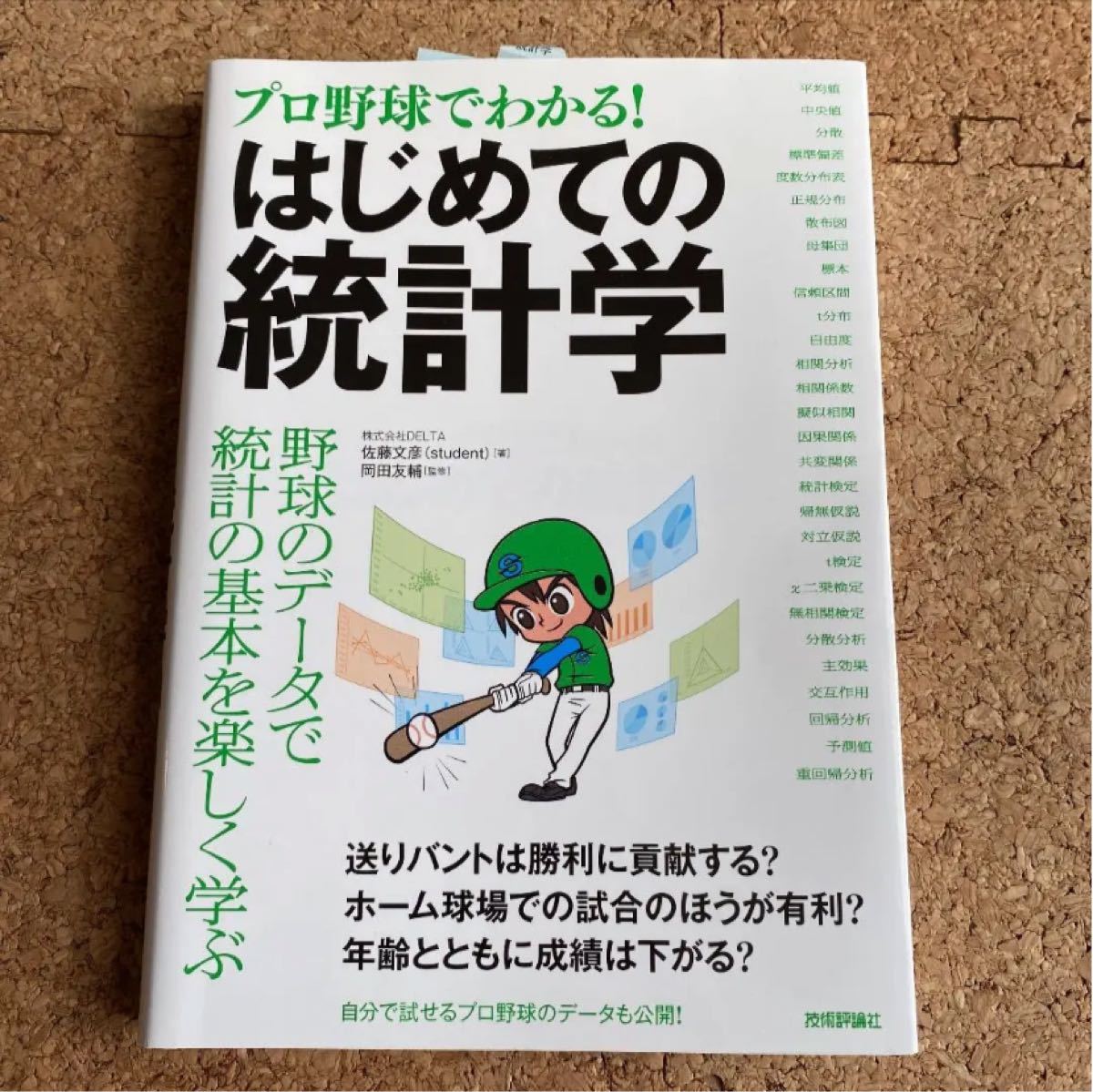 プロ野球でわかる! はじめての統計学