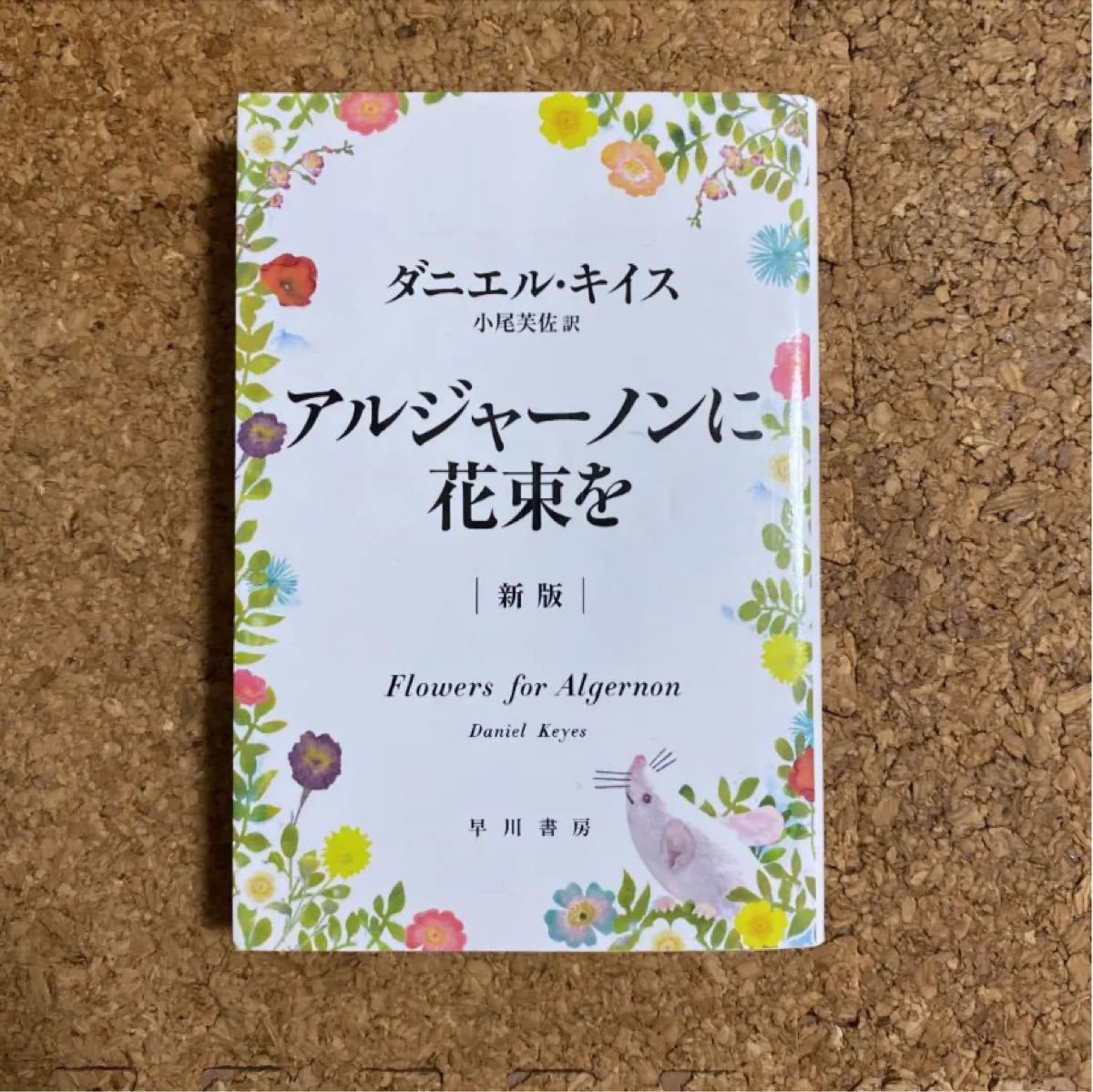 Paypayフリマ アルジャーノンに花束を ダニエル キイス Paypayフリマ アルジャーノンに花束を ダニエル キイス