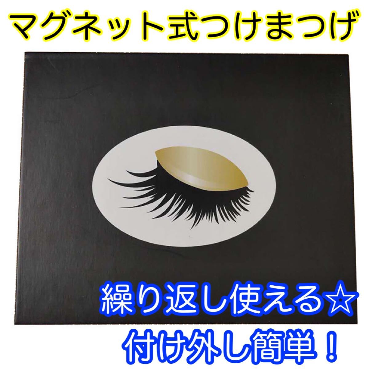 Paypayフリマ 早い者勝ち マグネット式つけまつげ マツエク 磁気 簡単 つけま Paypayフリマ 早い者勝ち マグネット式つけまつげ マツエク 磁気 簡単 つけま