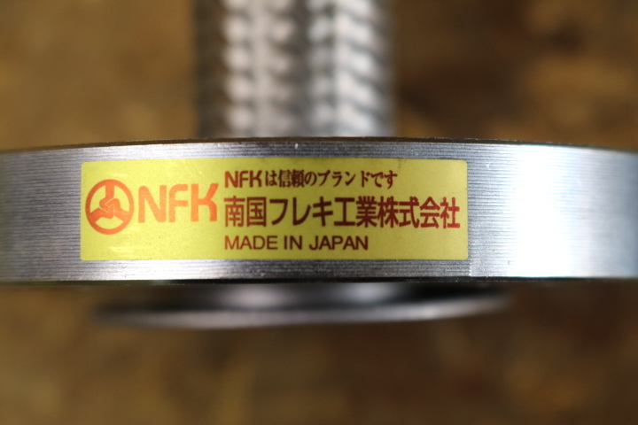 NFK　南国フレキ工業　標準フランジ式フレキシブルホース(カラー式）フランジ10K/SS400　20A　即決価格_画像4