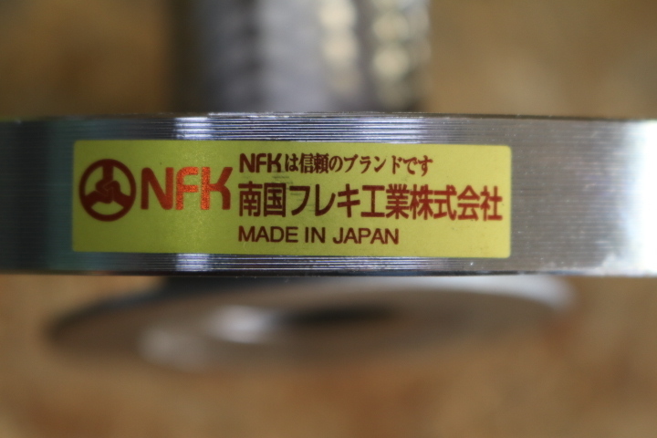 南国フレキ工業　NFK 標準フランジ式フレキシブルホース(カラー式) フランジ10K/SS400　25A-300　即決価格._画像4