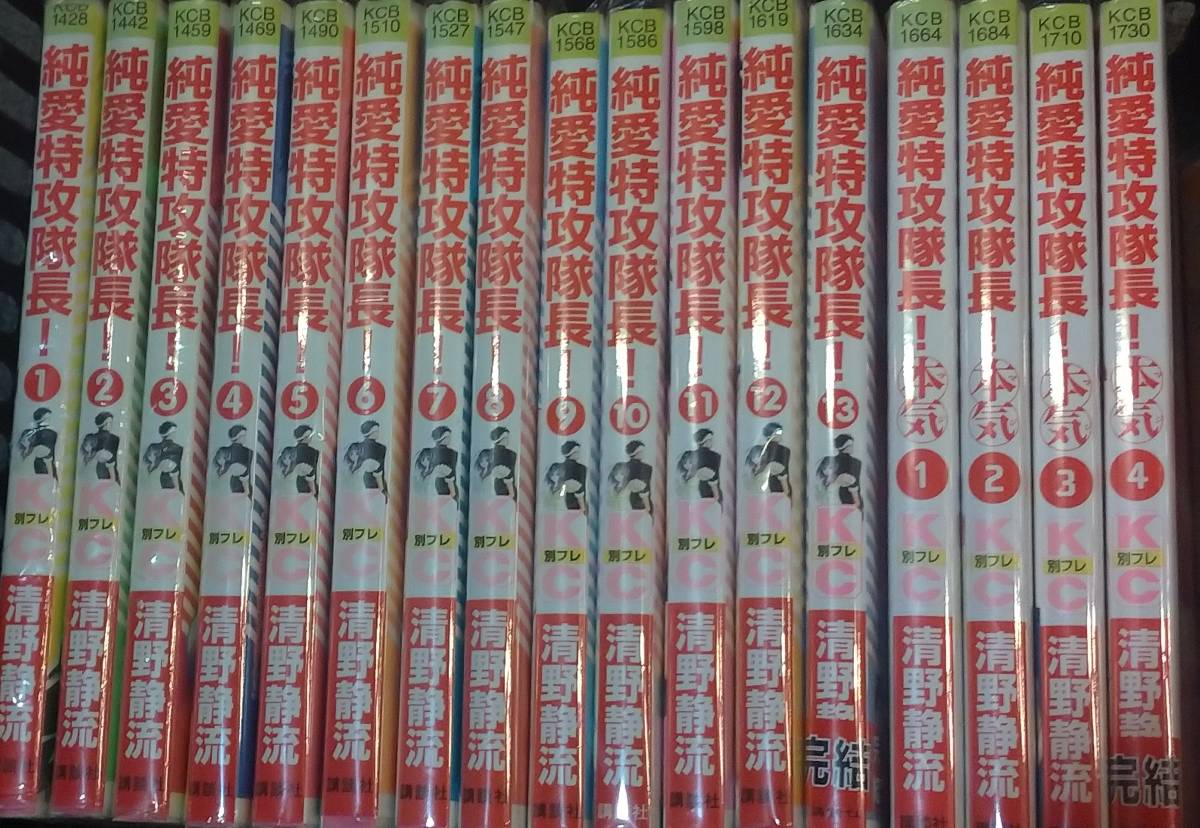 純愛特攻隊長！13巻＋本気4巻 計17巻SET 清野静流 ALL初版本_画像2