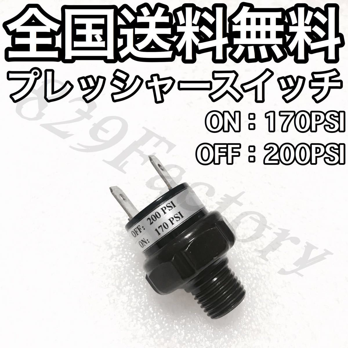 高額売筋】 プレッシャースイッチ 170 - 200PSI 1 4NPT エアサス