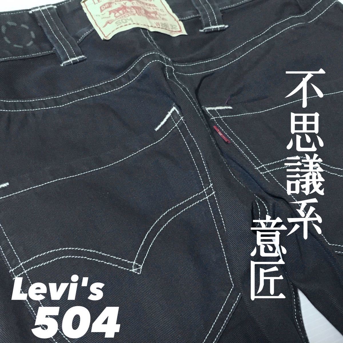 ★☆28inch=71.12cm☆★Levi's504(BF504-0003) アクセント系★☆遊び心満載ジーンズ ☆★_画像9