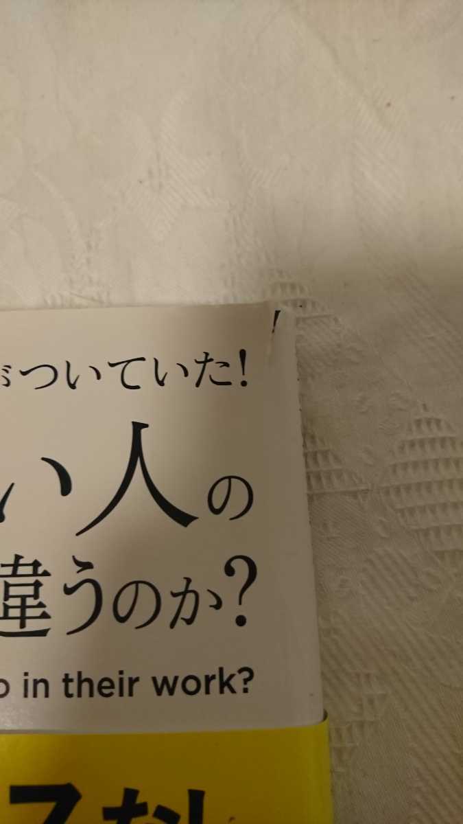 頭がいい人の仕事は何が違うのか？ 帯付き