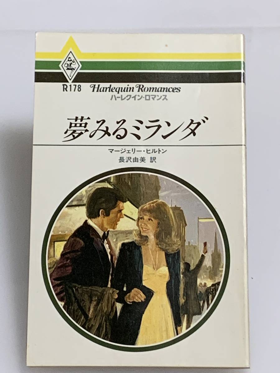 ◇◆ハーレクイン・ロマンス◆◇ Ｒ１７８【夢みるミランダ】　著者＝マージェリー・ヒルトン　中古品　初版　◆喫煙者、ペットはいません_画像1