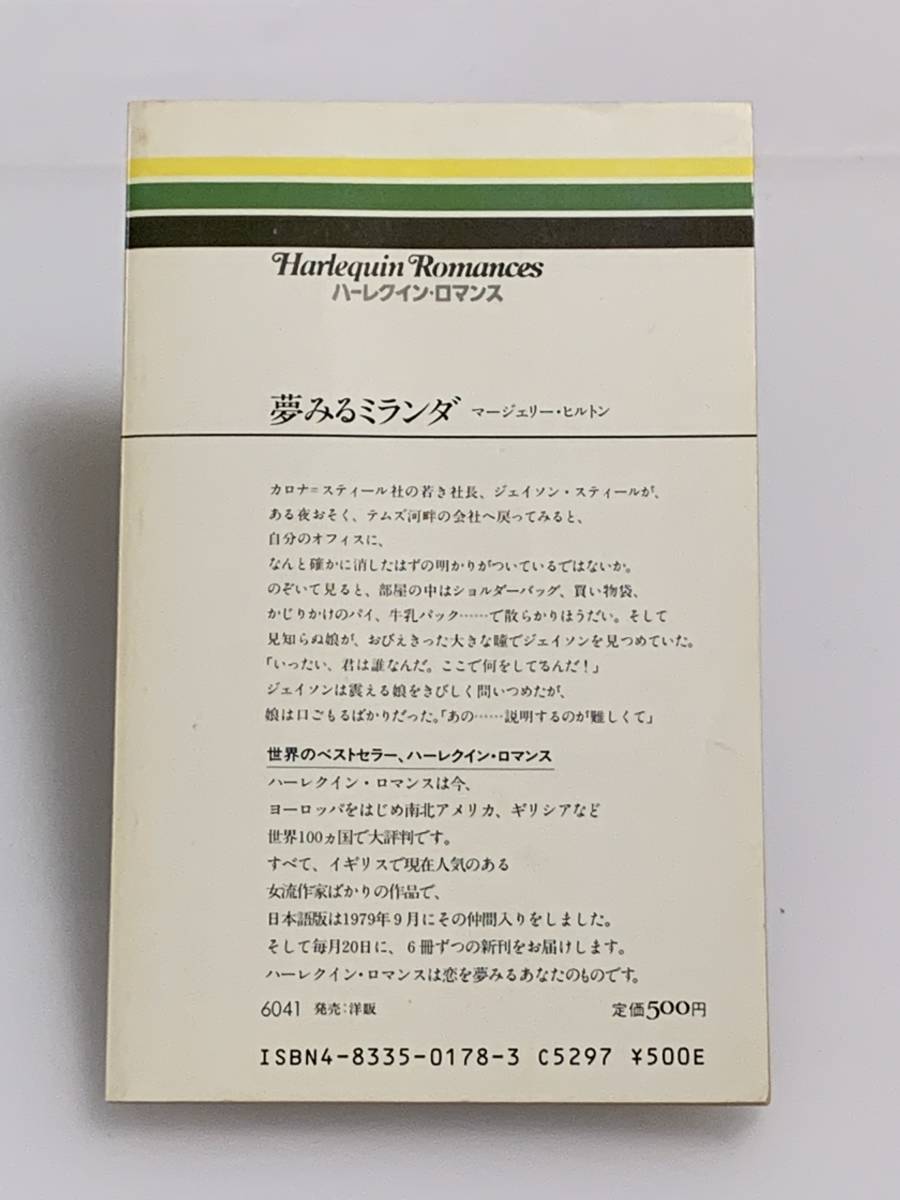 ◇◆ハーレクイン・ロマンス◆◇ Ｒ１７８【夢みるミランダ】　著者＝マージェリー・ヒルトン　中古品　初版　◆喫煙者、ペットはいません_画像2