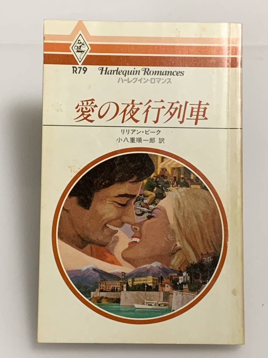 ** harlequin * romance ** R79 [ love. night line row car ] author = Lilian *pi-k secondhand goods the first version * smoker, pet is doesn`t 
