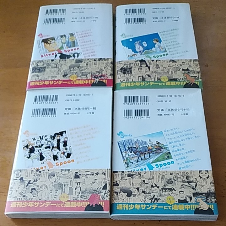 「銀の匙  silver  spoon」／荒川弘  1～4巻セット