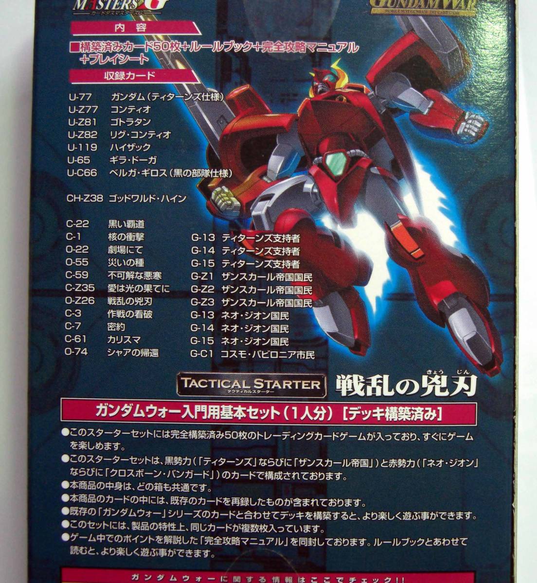 【長期在庫品】 GUNDAM WAR　戦乱の兇刃　タクティカルスターター　1箱_画像3