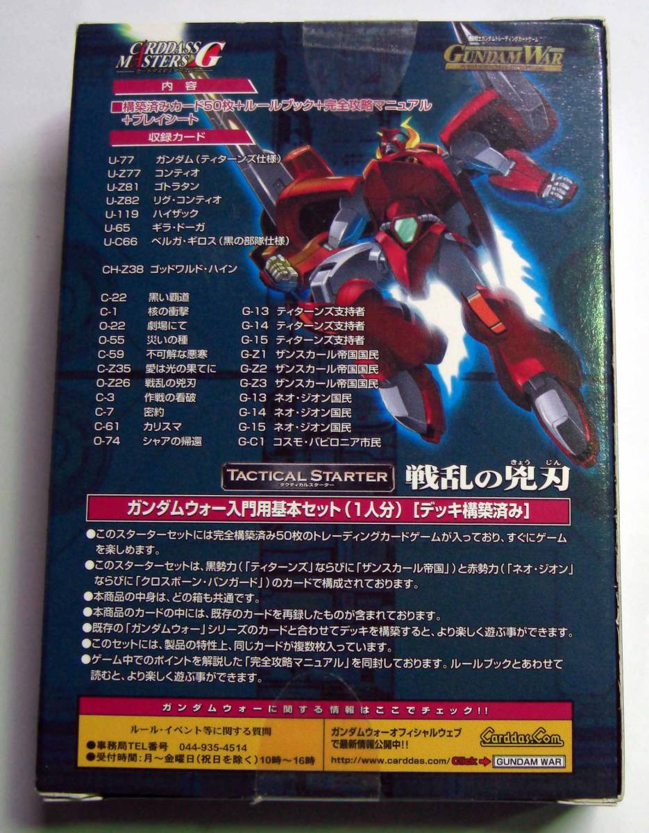 【長期在庫品】 GUNDAM WAR　戦乱の兇刃　タクティカルスターター　1箱_画像2