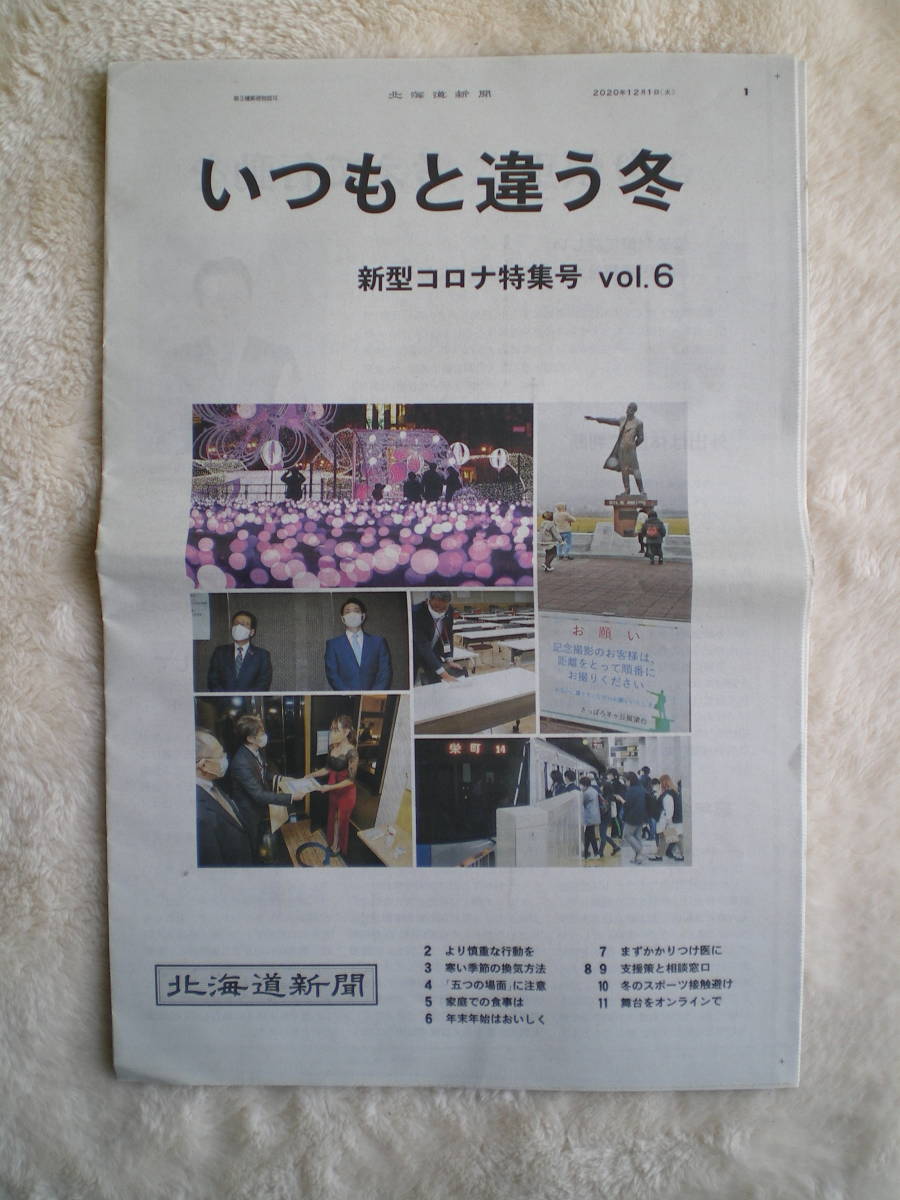 ネコポス送料込！いつもと違う冬☆新型コロナ特集号vol.6★北海道新聞2020/12/1(火)別刷り(タブロイド版12ページ)！_画像1