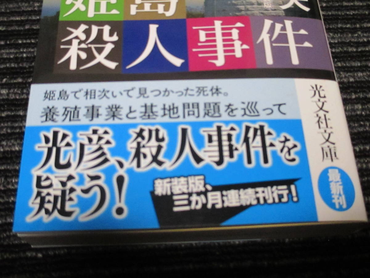 ⑤ 姫島殺人事件 内田康夫 光文社文庫 ★送料全国一律：185円★_画像2