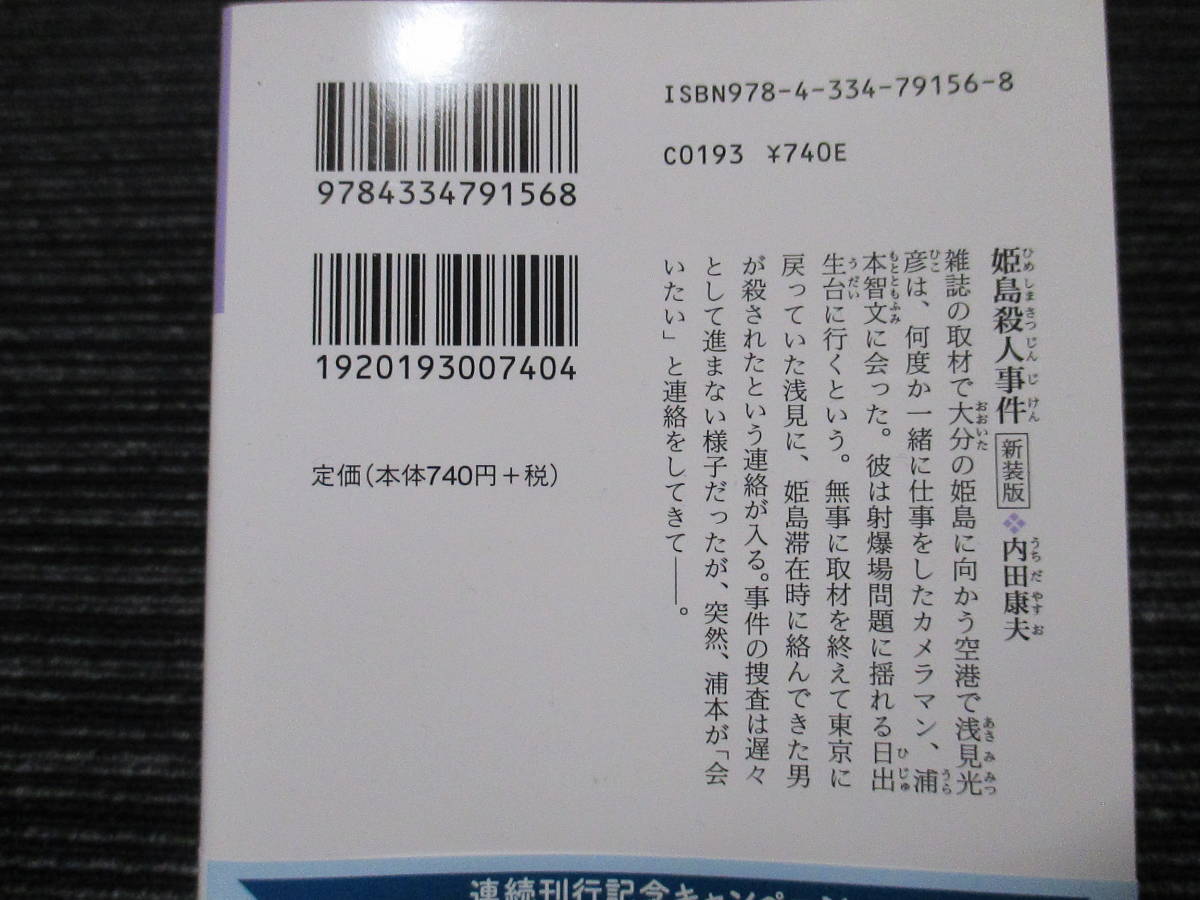 ⑤ 姫島殺人事件 内田康夫 光文社文庫 ★送料全国一律：185円★_画像4