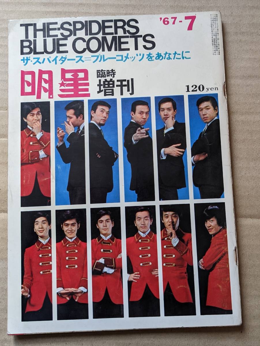 1967年 明星 ザ・スパイダース ブルーコメッツをあなたに 1967年 明星 ザ・スパイダース ブルーコメッツをあなたに