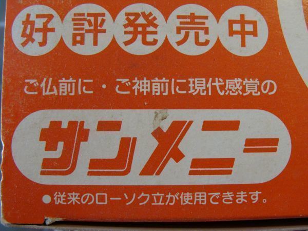 【未使用保管品】バラ売り 2本セット★サンメニー★乾電池式「安全朱ろうそく」小　⑤ アウトドアにも！_画像5