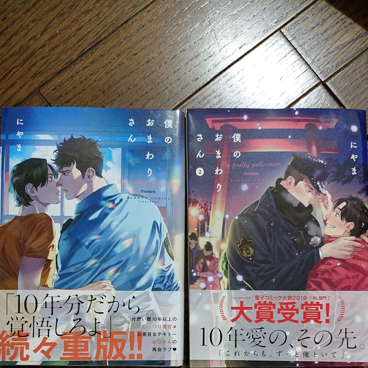 Paypayフリマ 僕のおまわりさん 1 2 にやま Bl コミック 2冊セット Paypayフリマ 僕のおまわりさん 1 2 にやま Bl コミック 2冊セット
