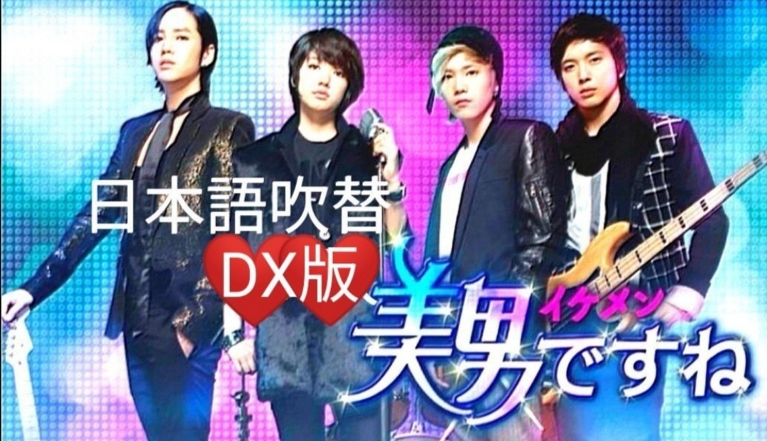 Paypayフリマ 韓国ドラマ 美男ですねイケメンですね 日本語吹替付 Dvd 全話 Dx版 Paypayフリマ 韓国ドラマ 美男ですねイケメンですね 日本語吹替付 Dvd 全話 Dx版