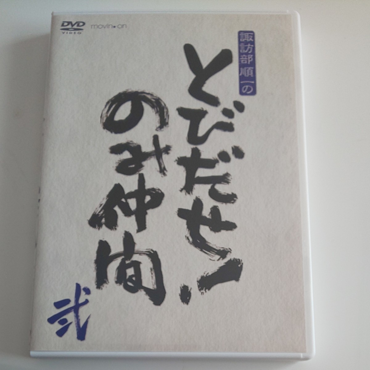 DVD 諏訪部順一のとびだせ！ のみ仲間 Vol.2/諏訪部順一、木村良平、野島裕史、石川界人 [ムービック]