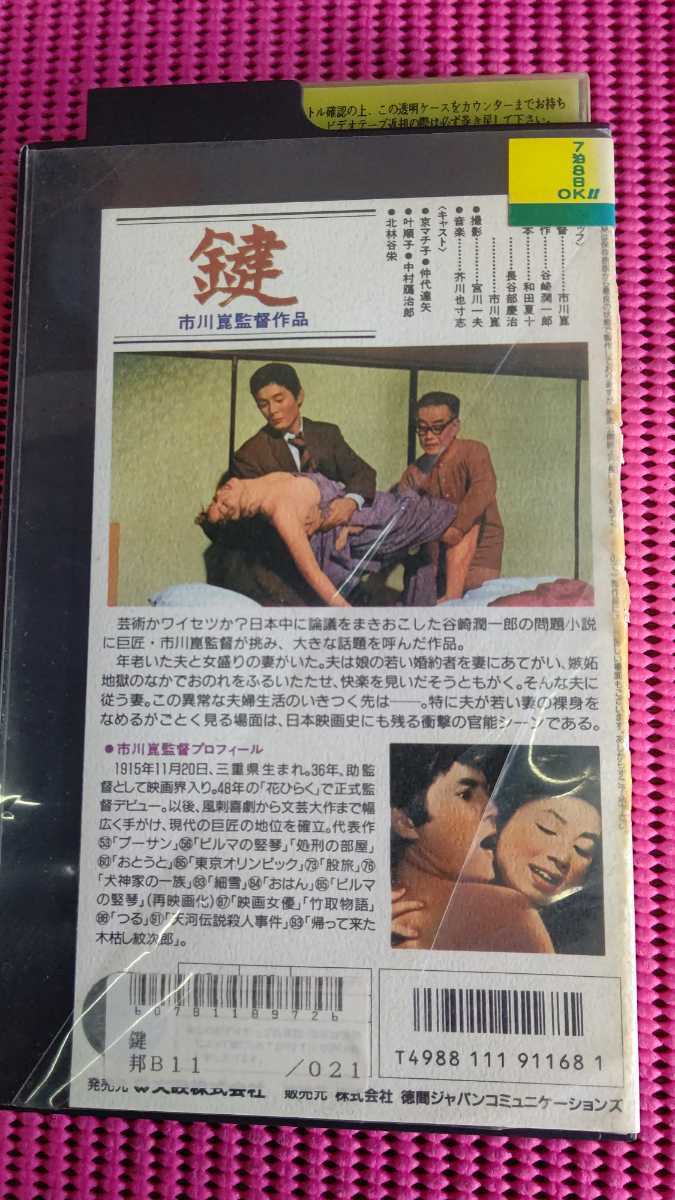 VHS 原作・谷崎潤一郎 鍵 京マチ子・仲代達矢・叶順子_画像2