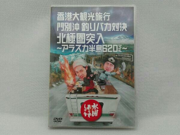 DVD 水曜どうでしょう 第12弾 「香港大観光旅行/門別沖釣りバカ対決/北極圏突入~アラスカ半島620マイル」_画像1