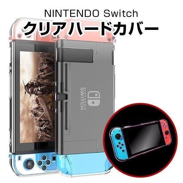 Nintendo switch　クリアケース　ニンテンドー　スイッチ　クリアカバー　保護　ケース　カバー