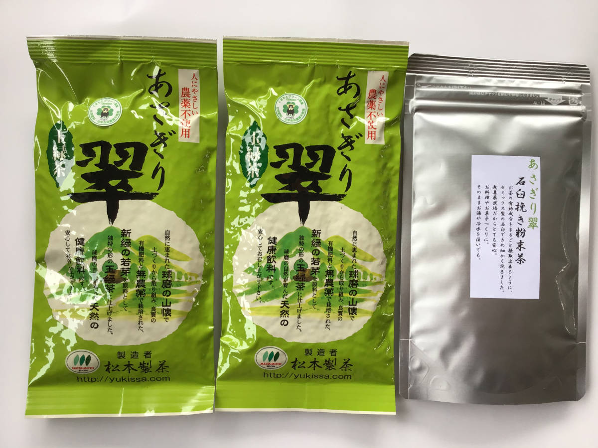 あさぎり翠100g2袋＋あさぎり翠粉末茶90g1袋 茶農家直売　無農薬無化学肥料栽培　カテキンパワー　免疫力アップ　シングルオリジン