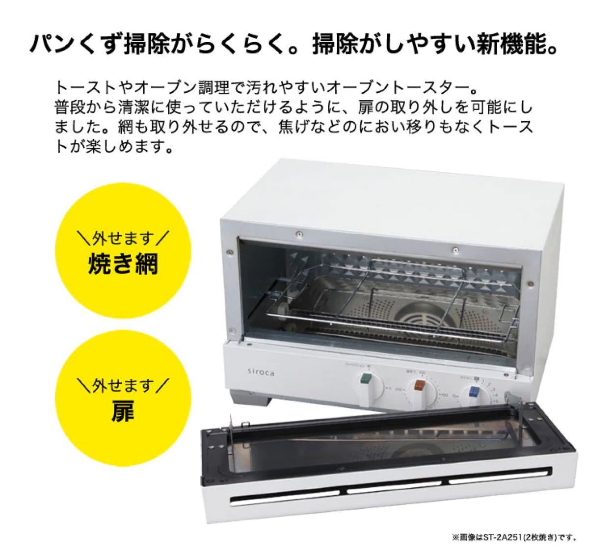 【新品未使用】シロカ　4枚焼き　プレミアムオーブントースターすばやき ST-4A251(W) 