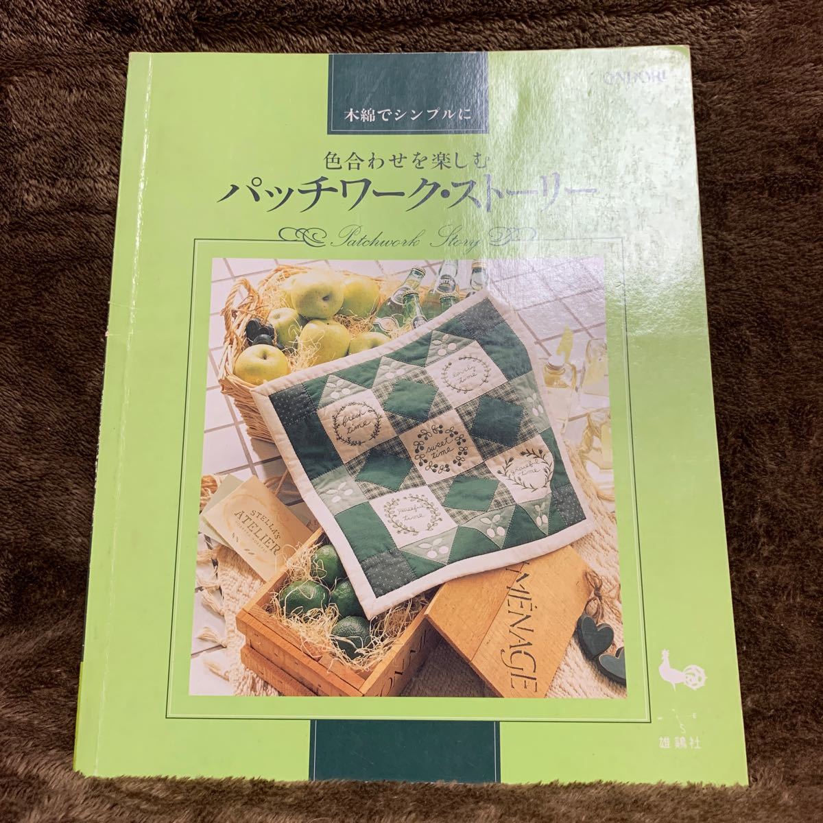 Paypayフリマ 色合わせを楽しむパッチワーク ストーリー 雄鶏社 Paypayフリマ 色合わせを楽しむパッチワーク ストーリー 雄鶏社