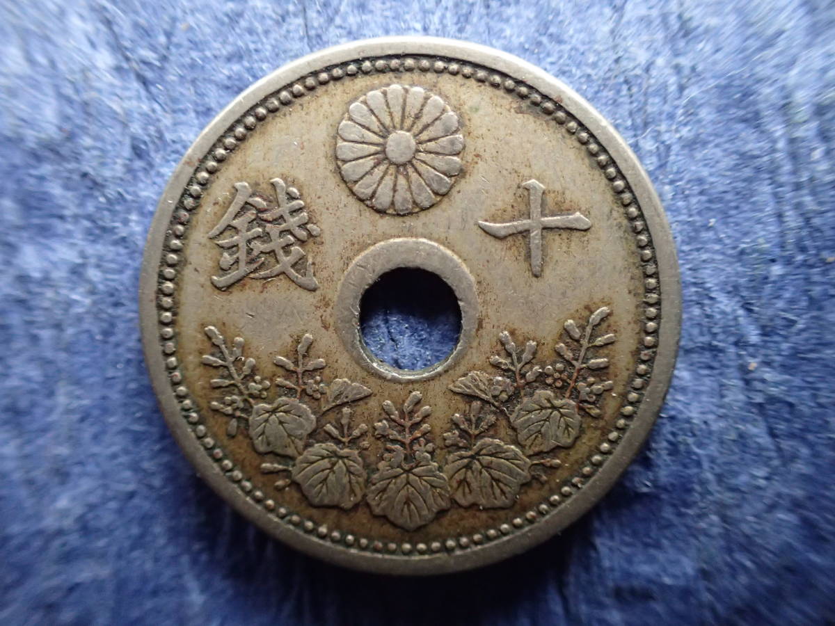 エラー貨幣/穴ずれエラー貨 10銭白銅貨 大正１２年 送料は無料(10銭 