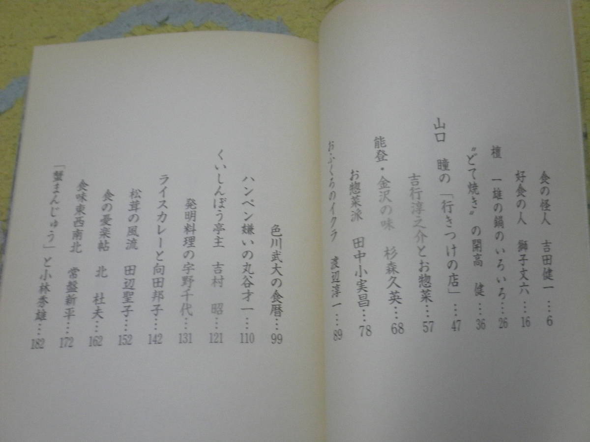 文人には食あり 文壇食物誌　山本 容朗　向田邦子、内田百間、開高健…。食からみた24人の作家の素顔を綴る。_画像2