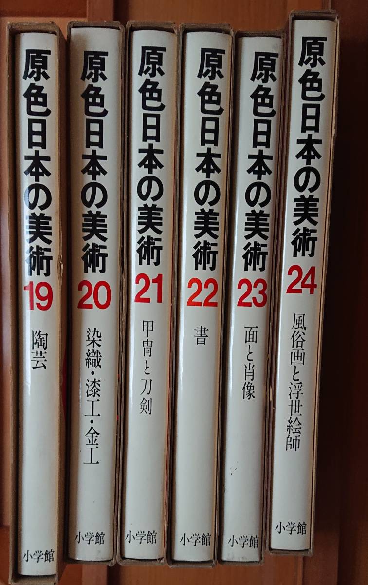 原色日本の美術 30巻 全巻セット-