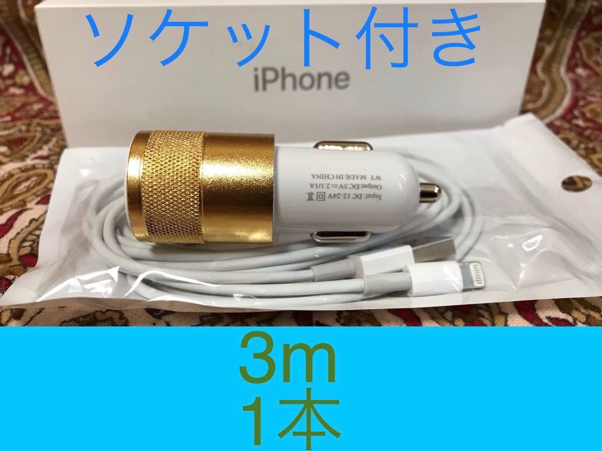 iPhone充電器 ライトニングケーブル 1本 3m シュガーソケットセット