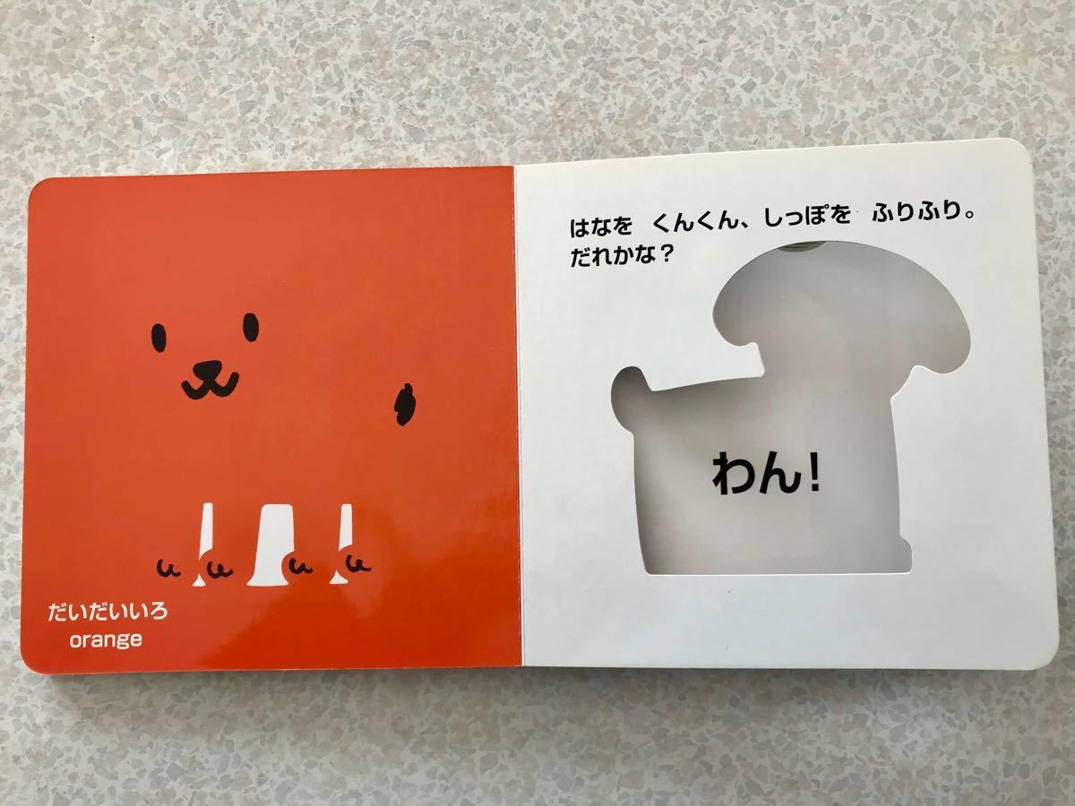 絵本 どうぶついろいろかくれんぼ いしかわこうじ｜Yahoo!フリマ