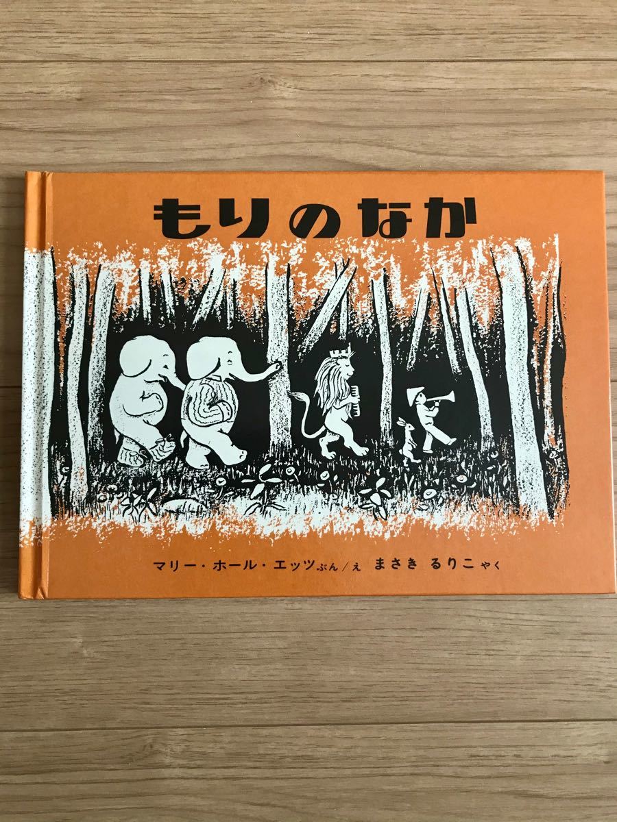 絵本　もりのなか　マリー・ホール・エッツ/まさきるりこ