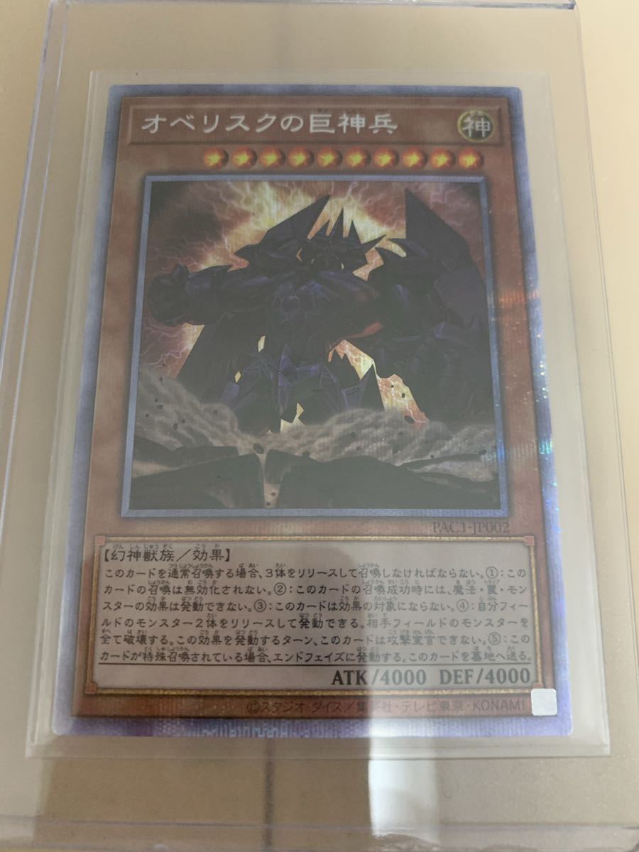 遊戯王 オベリスクの巨神兵 プリシク 三幻神 PRISMATIC ART COLLECTION